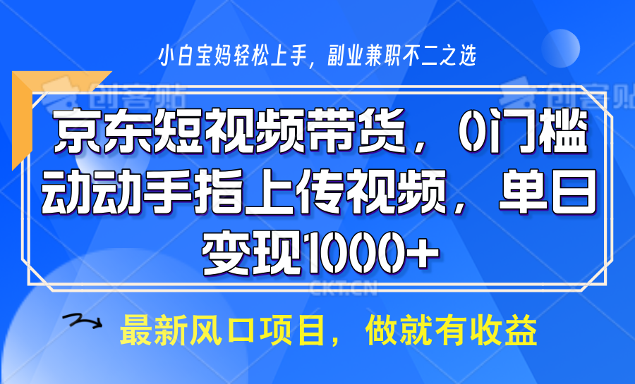 京东短视频带货，操作简单，可矩阵操作，动动手指上传视频，轻松日入1000+-chywc