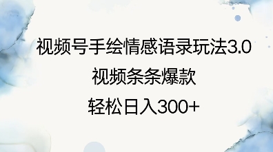 视频号手绘情感语录玩法3.0，视频条条爆款，轻松日入3张-chywc