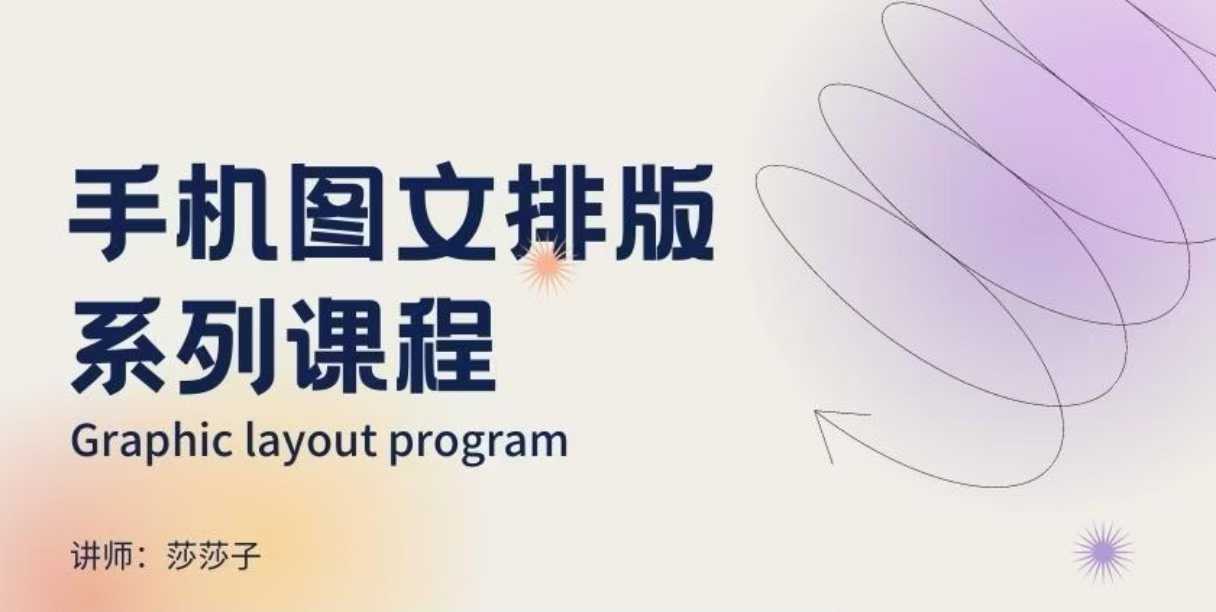 手机图文排版系列课程，​朋友圈美学营销/图文排版设计等-chywc