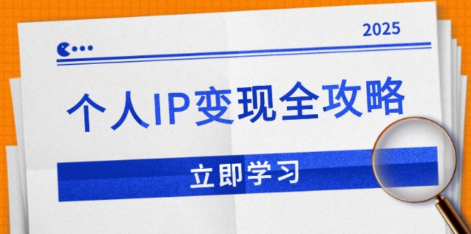 个人IP变现全攻略：私域运营,微信技巧,公众号运营一网打尽,助力品牌推广-chywc