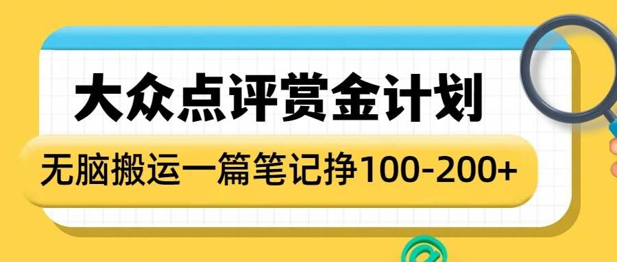 大众点评赏金计划，无脑搬运就有收益，一篇笔记收益1-2张-chywc