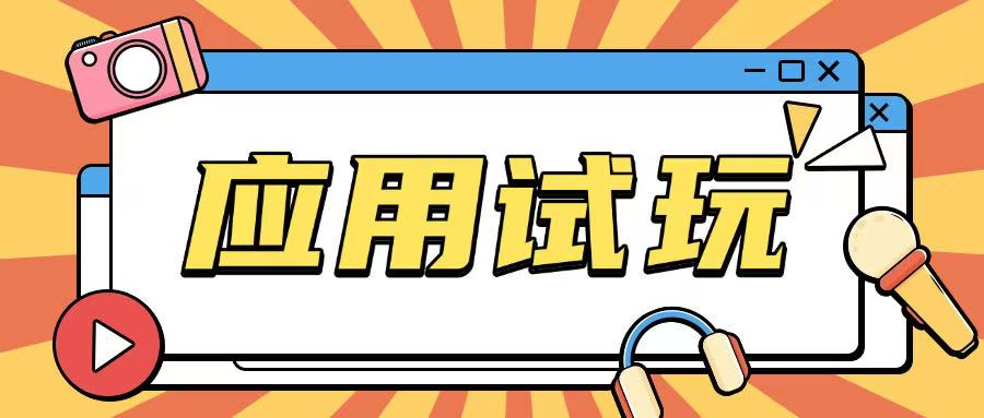 无限薅应用试玩项目0成本，0撸项目无需一分钱就可以轻松薅羊毛-chywc