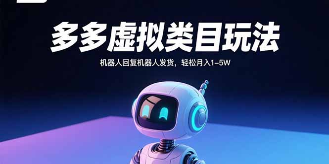 多多虚拟类目玩法，机器人回复机器人发货，轻松月入1-5W-chywc