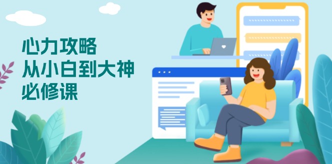 心力 攻略，从小白到大神必修课，技能与心力独立，助你自信从容面对挑战-chywc