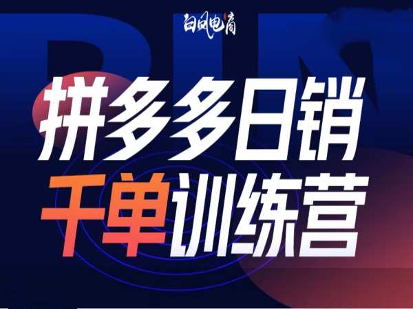 拼多多日销千单训练营第32期，2025开年变化和最新玩法-chywc