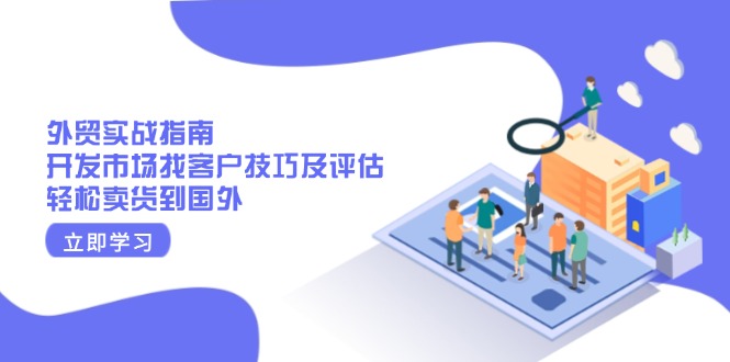 外贸实战指南：开发市场找客户技巧及评估，轻松卖货到国外-chywc