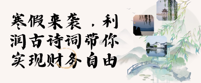 寒假火爆项目，3分钟制作一条视频，AI数字人古诗词实现带货收入-chywc