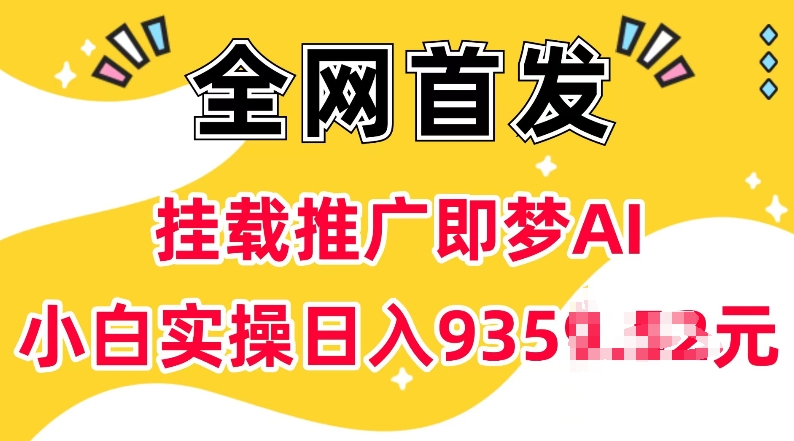 抖音挂载推广即梦AI，无需实名，有5个粉丝就可以做，小白实操日入上k-chywc