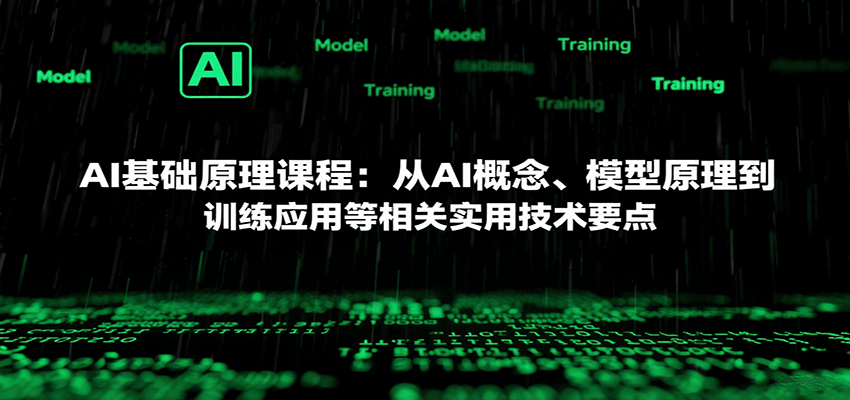 AI基础原理课程：从AI概念、模型原理到训练应用等相关实用技术要点-chywc