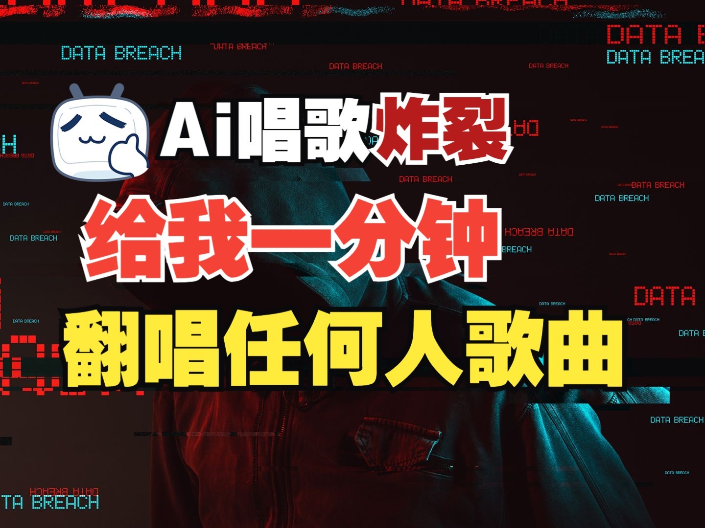 最新爆款赛道，AI明星翻热曲，一月爆粉30万+，小白也能上手，月入轻松过万-chywc