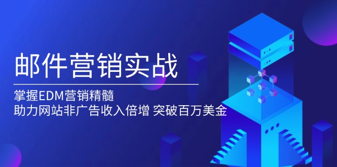 邮件营销实战，掌握EDM营销精髓，助力网站非广告收入倍增，突破百万美金-chywc