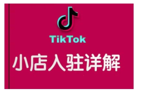 TikTok跨境小店运营全攻略，帮助你独立运营TK跨境小店的能力，实现销量增长-chywc