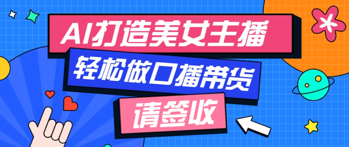 厉害了！用免费AI打造1个虚拟美女主播，用来做口播视频，条条视频播放过万-chywc