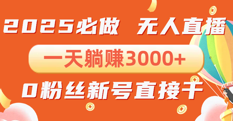 抖音小雪花无人直播，一天躺赚3000+，0粉手机可搭建，不违规不限流，小…-chywc
