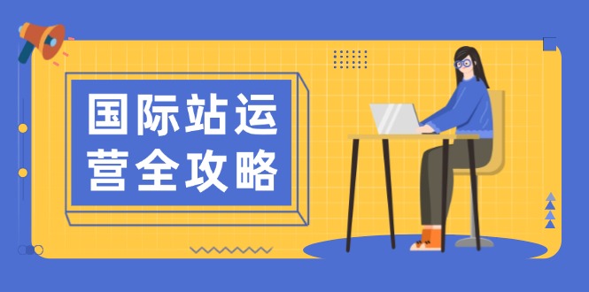 国际站运营全攻略：涵盖日常运营到数据分析，助力打造高效运营思路-chywc