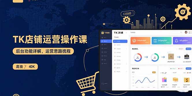 TK店铺运营实操课：后台功能详解，商品上架流程，运营思路拆解-chywc
