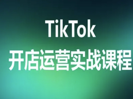 TikTok开店运营实战课程，TK跨境电商实操全流程-chywc