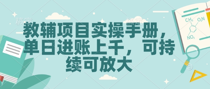 教辅项目实操手册，单日进账上千，可持续可放大-chywc