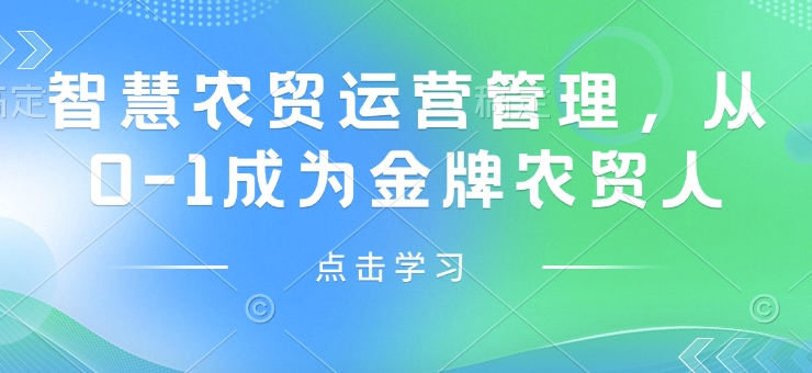智慧农贸运营管理，从0-1成为金牌农贸人-chywc