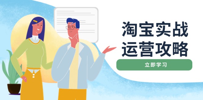淘宝实战运营攻略：店铺基础优化、直通车推广、爆款打造、客服管理、搜…-chywc