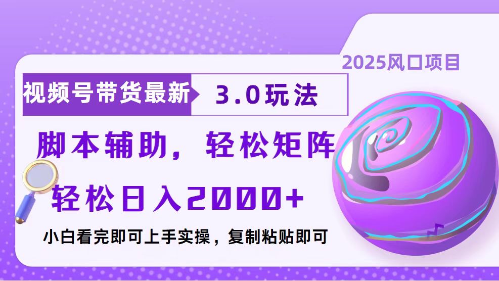 视频号带货最新3.0玩法，作品制作简单，当天起号，复制粘贴，脚本辅助…-chywc