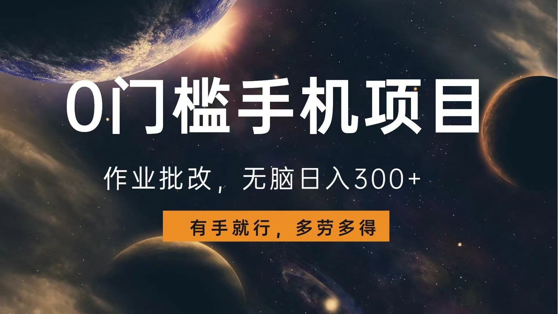 0门槛手机项目，作业批改，无脑日入300+，多劳多得，有手就行-chywc