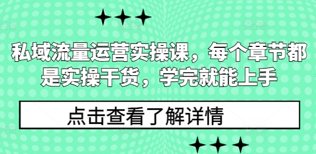 私域流量运营实操课，每个章节都是实操干货，学完就能上手-chywc