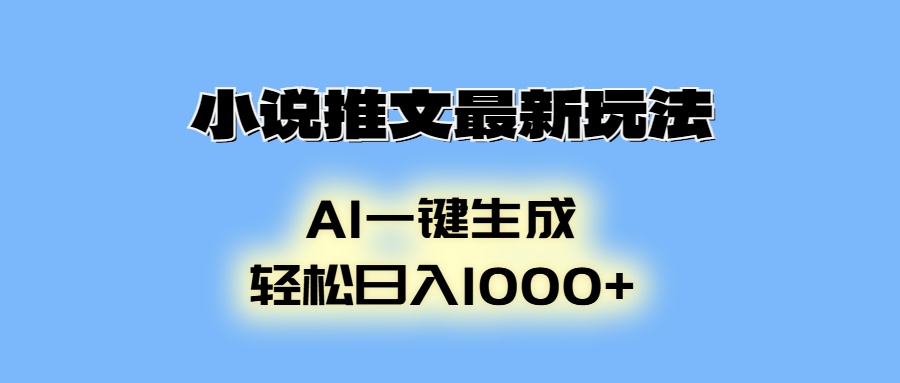 小说推文最新玩法，AI生成动画，轻松日入1000+-chywc