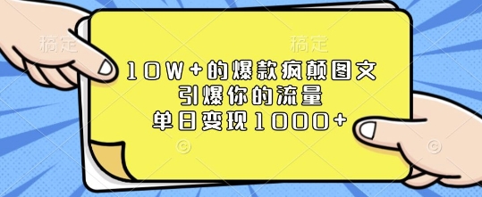 10W+的爆款疯颠图文，引爆你的流量，单日变现1k【揭秘】-chywc