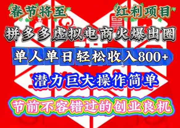 春节将至，拼多多虚拟电商火爆出圈，潜力巨大操作简单，单人单日轻松收入多张【揭秘】-chywc