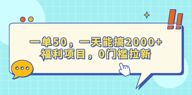一单50，一天能搞2000+，福利项目，0门槛拉新-chywc