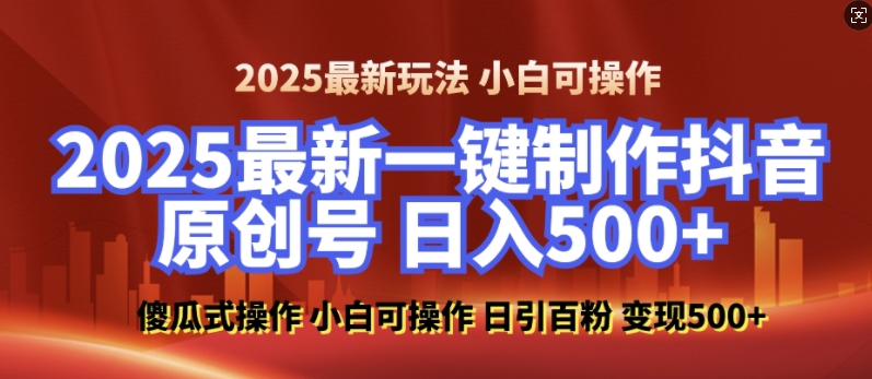 2025最新零基础制作100%过原创的美女抖音号，轻松日引百粉，后端转化日入5张-chywc