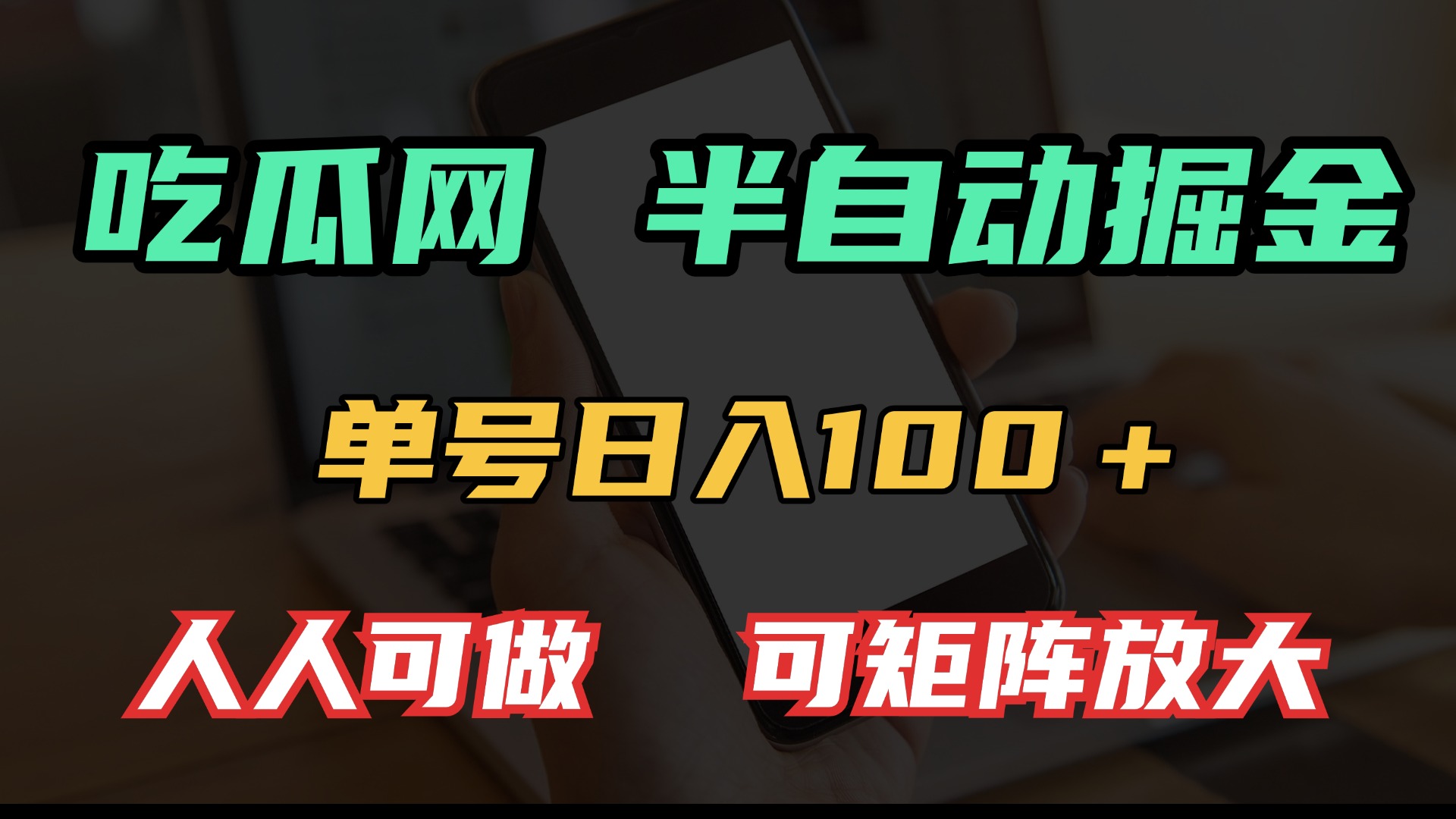 吃瓜网半自动掘金，单号日入100＋！人人可做，可矩阵放大-chywc
