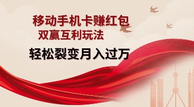 移动手机卡挣红包，双赢互利玩法，轻松裂变月入过W【仅揭秘】-chywc