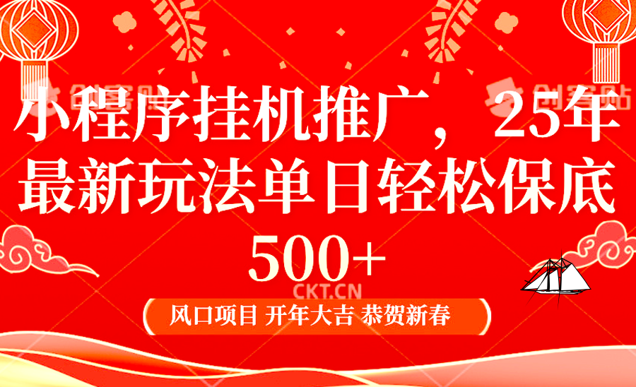 2025年小程序挂机推广最新玩法，保底日入900+，兼职副业的不二之选-chywc
