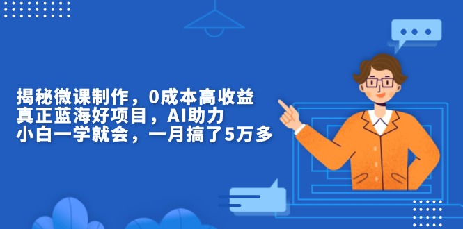 揭秘微课制作，0成本高收益，真正蓝海好项目，AI助力，小白一学就会，…-chywc