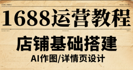 辉哥·1688高级运营课程-chywc