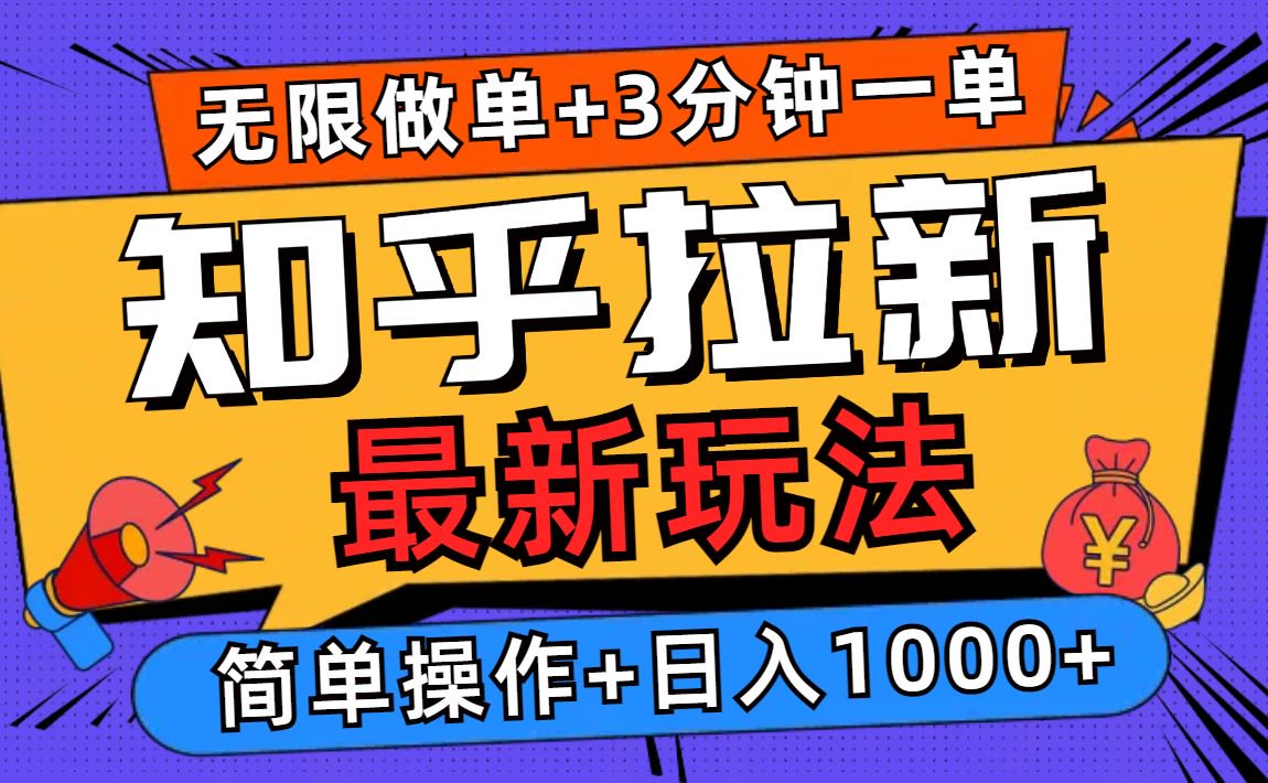 2025知乎拉新无限做单玩法，3分钟一单，日入1000+简单无难度-chywc