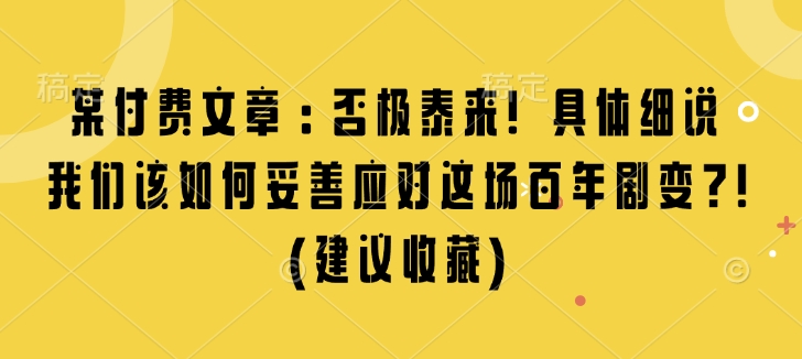 某付费文章：否极泰来! 具体细说 我们该如何妥善应对这场百年剧变!(建议收藏)-chywc