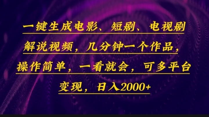 一键生成电影，短剧，电视剧解说视频，几分钟一个作品，操作简单，一看…-chywc