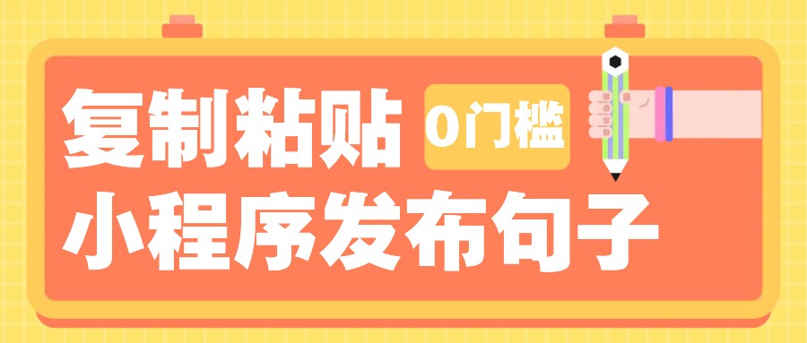 0门槛复制粘贴小项目玩法，小程序发布句子，3米起提，单条就能收益200+！-chywc