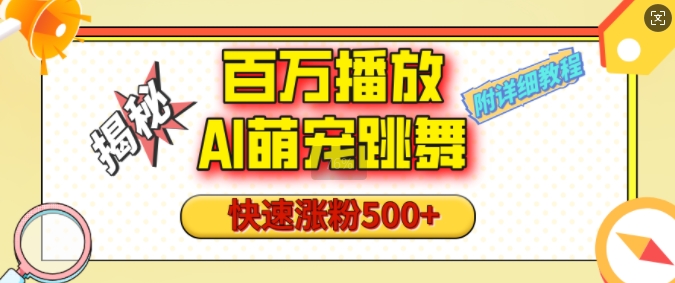 百万播放的AI萌宠跳舞玩法，快速涨粉500+，视频号快速起号，1分钟教会你(附详细教程)-chywc