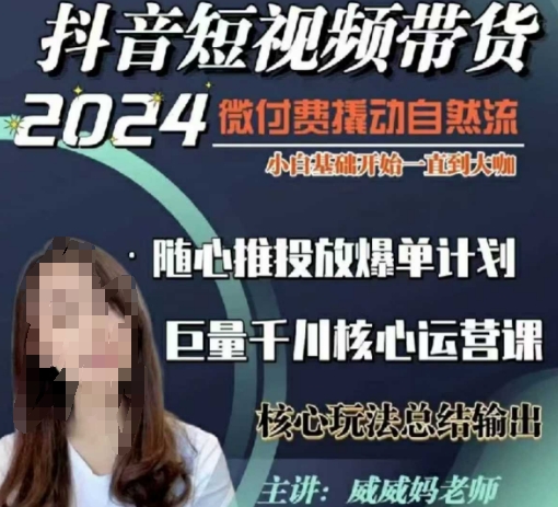 威威妈·短视频带货千川课，40节完整版，小白基础开始到大咖，微付费撬动自然流-chywc