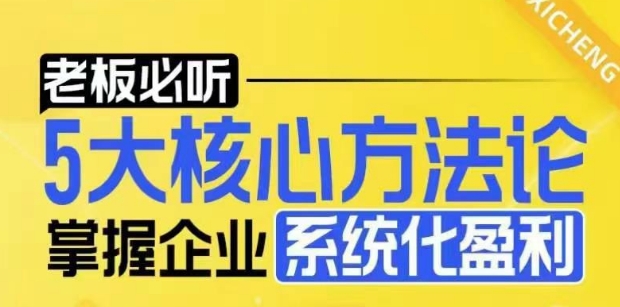 【老板必听】5大核心方法论，掌握企业系统化盈利密码-chywc