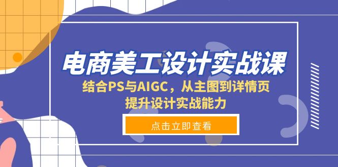 电商美工设计实战课，结合PS与AIGC，从主图到详情页，提升设计实战能力-chywc
