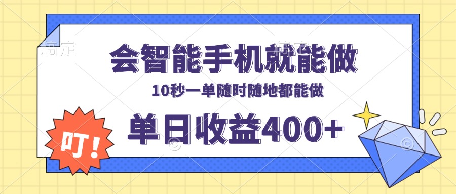 会智能手机就能做，十秒钟一单，有手机就行，随时随地可做单日收益400+-chywc