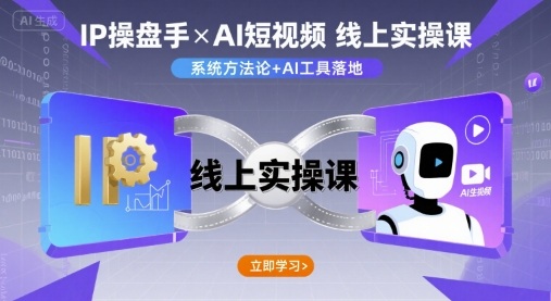 IP操盘手线上实操课，AI短视频线上课-chywc