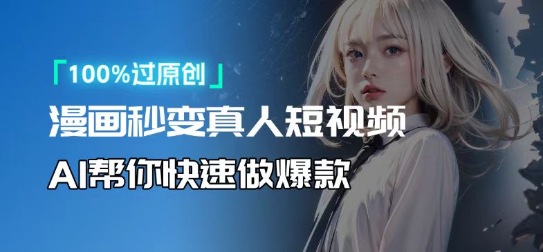 人人可操作！用AI软件转卡通人物为真人，轻松制作高收益视频！-chywc