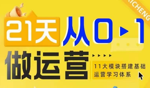 21天从0-1做运营，11大维度搭建基础运营学习体系-chywc