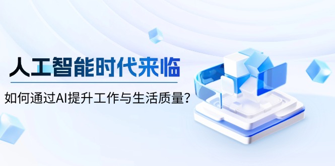 人工智能时代来临，如何通过AI提升工作与生活质量？-chywc